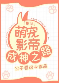 【资源】《星际萌宠影帝成神之路》作者：公子寻欢【完结+番外】