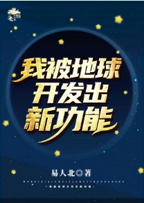 【资源】《被地球开发出新功能》作者：易人北【完结+番外】