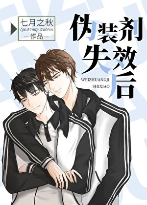 【资源】《伪装剂失效后》作者：七月之秋【完结】
