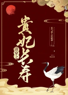 【资源】《清穿之贵妃长寿》作者：花气薰人欲破禅【完结+番外】
