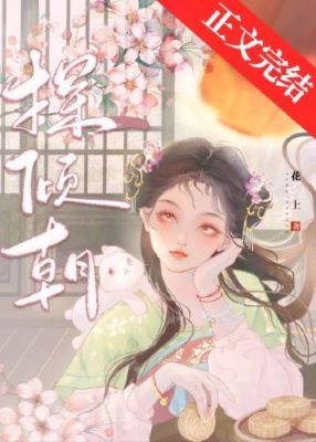 【资源】《探倾朝》作者：花上【完结+番外】