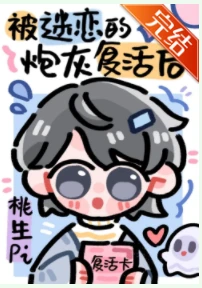 【资源】《被NPC过度迷恋的炮灰复活后》作者：桃生Pi【完结+番外】