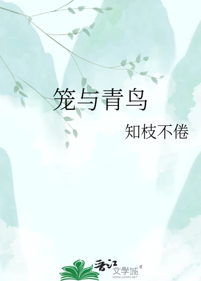 【资源】《笼与青鸟》作者：知枝不倦【完结】