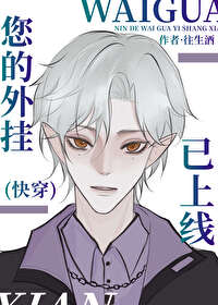 【资源】《您的外挂已上线(快穿)》作者：往生酒/金酒如歌【完结+番外】