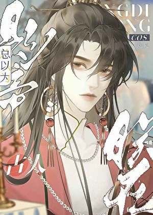 【资源】《影帝总以为朕在cos古人》作者：遥隐【完结】