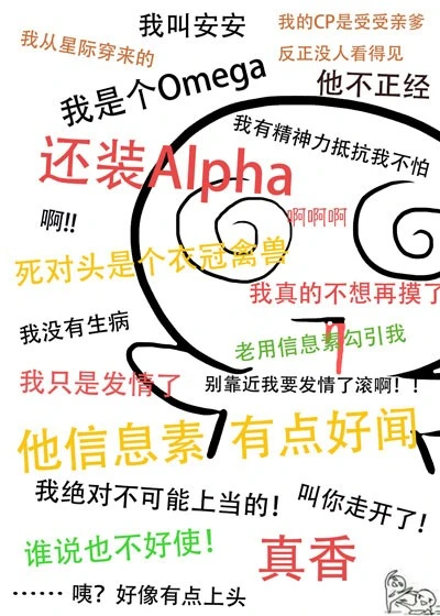 【资源】《装A后被死对头标记了》作者：苏罗罗【完结】