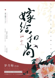 【资源】《月明千里/嫁给一个和尚》作者：罗青梅【完结+番外】