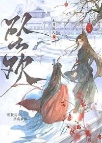 【资源】《坠欢》作者：九月流火【完结+番外】