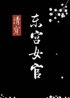 【资源】《（历史同人）[清穿]东宫女官》作者：张佳音【完结+番外】