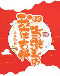 【资源】《我在古代当迷弟[穿书]》作者：青鸟临星/云长歌/聿澜七夏【完结+番外】