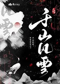 【资源】《千山风雪》作者：蓬莱客【完结】