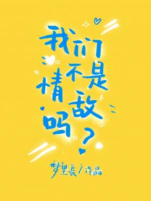 【资源】《我们不是情敌吗》作者：梦里長【CP完结+番外】
