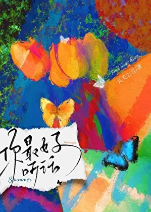 【资源】《你最好听话》作者：关关之言【完结+番外】