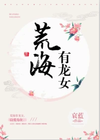 【资源】《荒海有龙女》作者：哀蓝【完结】