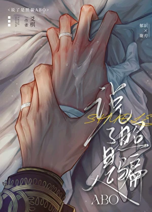 【资源】《说了是照骗ABO》作者：爻棋【完结】