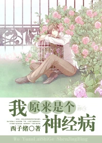 【资源】《我原来是个神经病》作者：西子绪【完结+番外】