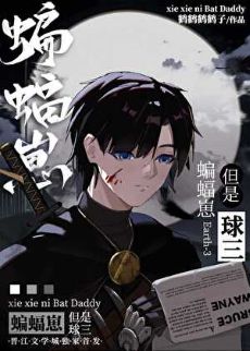 【资源】《（综英美同人）蝙蝠崽，但是球三[综英美]》作者：鹤鹤鹤鹤子【完结】