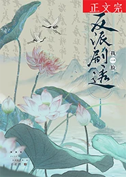 【资源】《反派剧透我一脸》作者：青花燃【完结+番外】