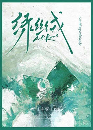 【资源】《绿丝绒》作者：西山有雾【完结】