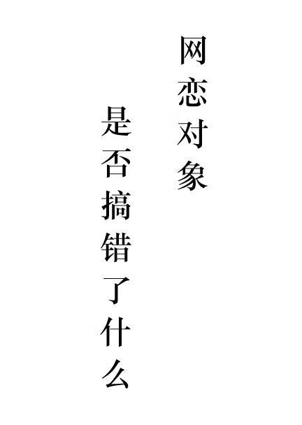 【资源】《网恋对象是否搞错了什么》作者：吾志于木【完结】