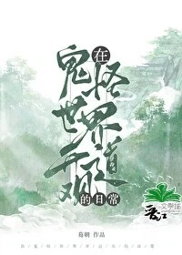 【资源】《在鬼怪世界开道观的日常》作者：蓦朝【完结+番外】