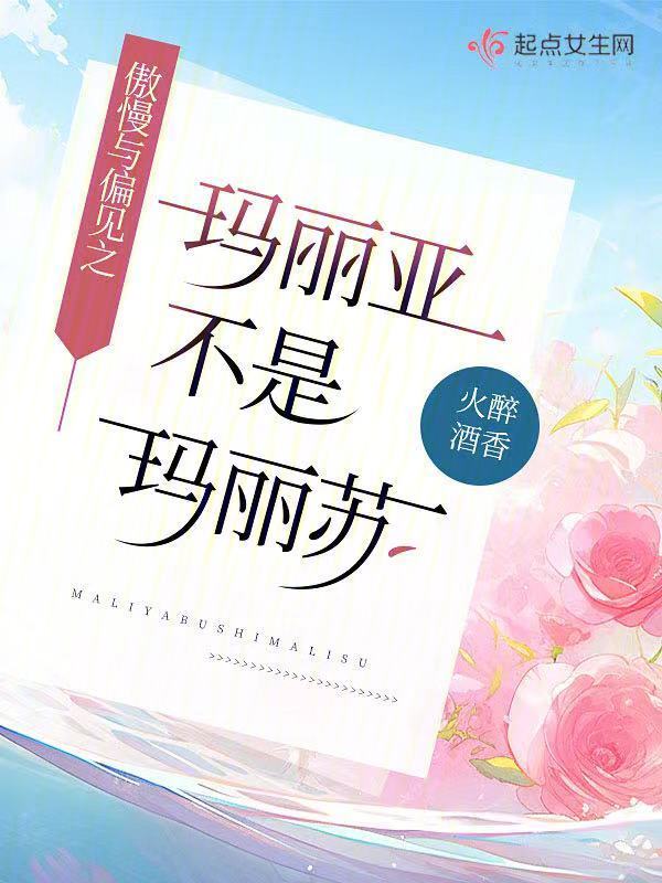 【资源】《（傲慢与偏见同人）傲慢与偏见之玛丽亚不是玛丽苏》作者：火醉酒香【完结】