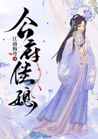 【资源】《公府佳媳》作者：江南梅萼【完结+番外】