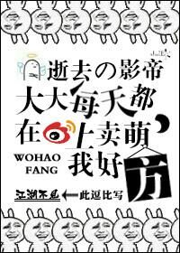 【资源】《逝去的影帝大大每天都在微博上卖萌，我好方！》作者：江湖不见【完结】