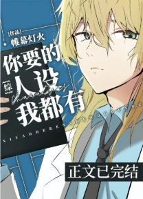 【资源】《（综漫同人）你要的人设我都有》作者：帷幕灯火【完结+番外】