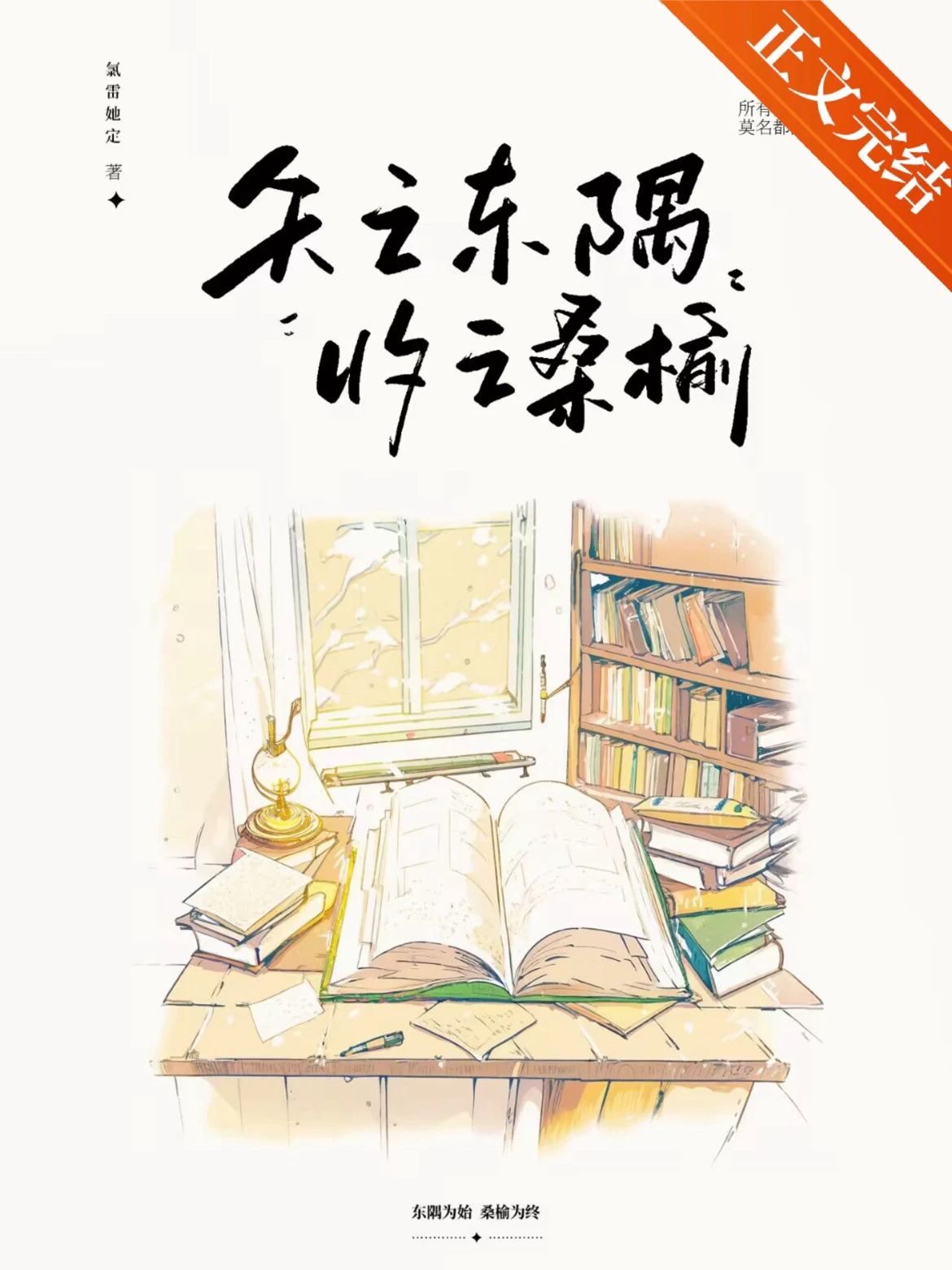 【资源】《他俩真是门当户对[校园]》作者：氯雷她定【完结+番外】