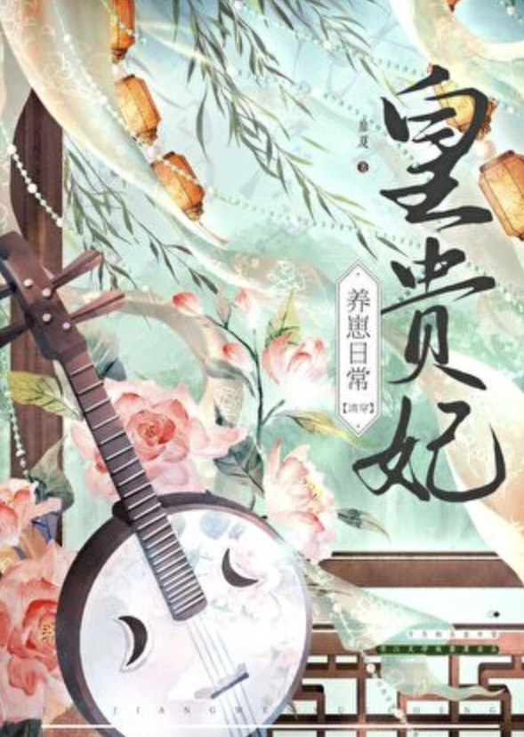 【资源】《皇贵妃养崽日常（清穿）》作者：靡夏【完结+番外】