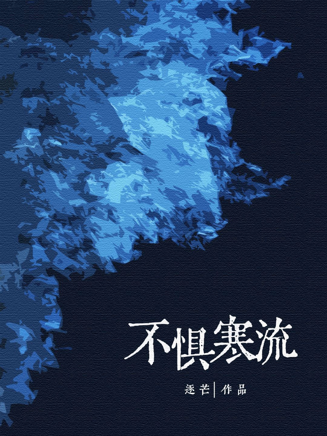 【资源】《不惧寒流》作者：逐芒【CP完结】