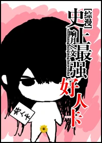 【资源】《（综漫同人）[综漫]史上最强好人卡2》作者：响月【完结+番外】（2017.06.07更新番外完结）