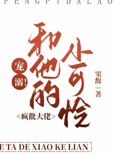 【资源】《宠溺！疯批大佬和他的小可怜/他很宠》作者：窦馥【完结】
