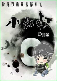 【资源】《小叔叔》作者：小斋【完结】