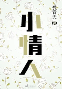 【资源】《小情人》作者：爱看天【完结+番外】（2018.08.10更新番外完结）
