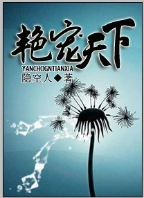 【资源】《艳宠天下》作者：隐空人【完结】