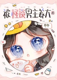 【资源】《被怪谈男主养大后》作者：吞鱼【完结+番外】
