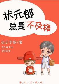 【资源】《状元郎总是不及格[古穿今]》作者：公子于歌【完结+番外】（2019.3.29更新番外完结）