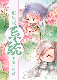 【资源】《重生成系统》作者：龙柒【完结+番外】（2017.2.16更新特典完结）