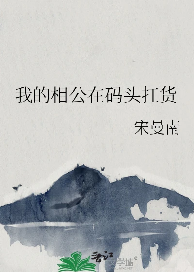 【资源】《我的相公在码头扛货》作者：宋曼南【完结+番外】