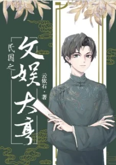 【资源】《民国之文娱大亨》作者：云依石【完结+番外】