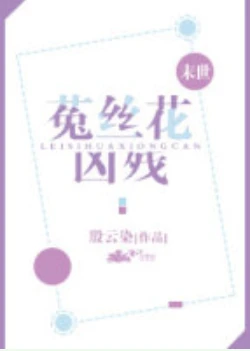 【资源】《菟丝花凶残[末世]》作者：殷云染【完结+番外】