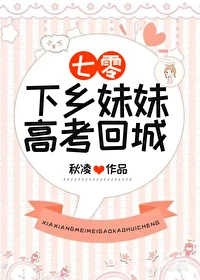 【资源】《下乡妹妹高考回城[七零]》作者：秋凌【完结+番外】