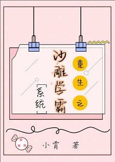 【资源】《沙雕学霸系统[重生]》作者：小霄【完结+番外】