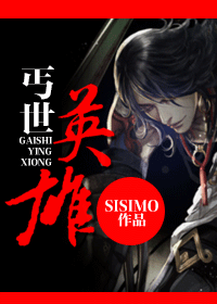 【资源】《丐世英雄》作者：SISIMO【完结+番外】（2014.07.14更新番外完结）