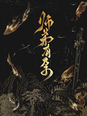 【资源】《师弟有孕》作者：江洲渡【完结】