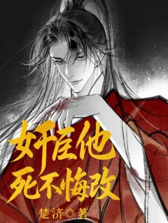 【资源】《奸臣他死不悔改》作者：楚济【完结+番外】