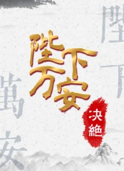 【资源】《陛下万安》作者：决绝【完结+番外】