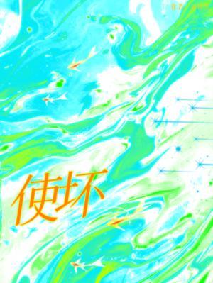 【资源】《使坏》作者：冰块儿【CP完结+番外】